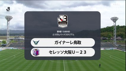 ＮＣＮスポーツタイム　＃3　ガイナーレ鳥取