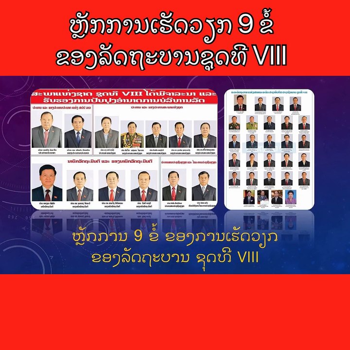 ຄລິບ 2 ນາທີ ໃຫ້ທ່ານໄດ້ ມາຮູ້ຈັກ ຫຼັກການ 9 ຂໍ້ ຂອງການເຮັດວຽກ ຂອງລັດຖະບານ ຊຸດທີ VIII – ໂທລະໂຄ່ງ THOLAKHONGຫຼື ອ່ານເພີ່ມທີ 