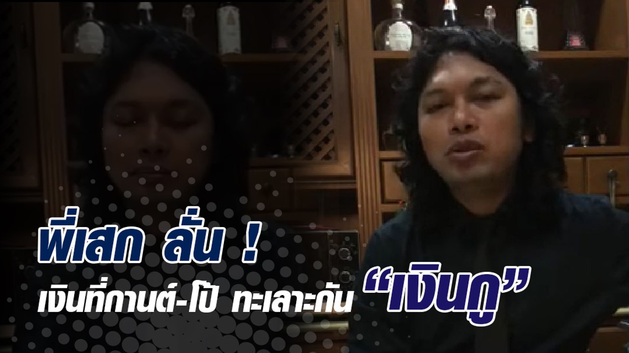 เสก โลโซ เปิดปากพูดถึงกรณี กานต์-เสี่ยโป้ ลั่นนั่นน่ะเงินกู