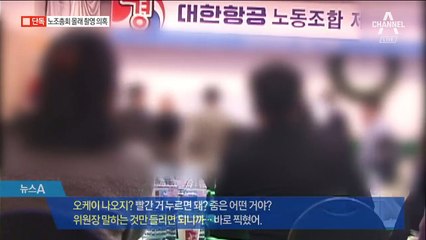 [단독]“바로 찍혔어”…대한항공, 노조총회 몰카 의혹