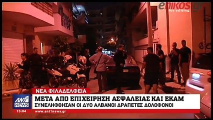 Συνελήφθησαν οι δύο Αλβανοί κακοποιοί που είχαν δραπετεύσει