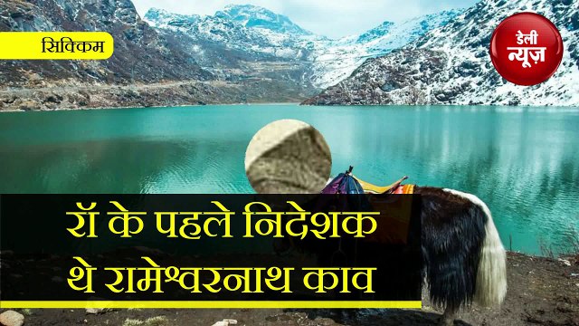 पहले Raw चीफ Kao ने चीन की नाक के नीचे Bharat में कराया था Sikkim का विलय