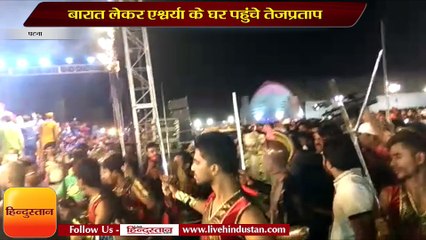 बारात लेकर एश्वर्या के घर पहुंचे तेजप्रताप