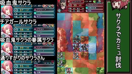 【ＦＥヒーローズ】サクラだけで挑む 大英雄 カミュ ルナティック【ファイアーエムブレムヒーローズ】