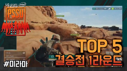 [Top5] 결승전 Round1 - LG gram Intel PSSU(배틀그라운드)