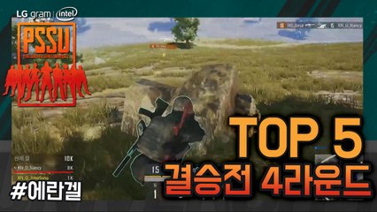[Top5] 결승전 Round4 - LG gram Intel PSSU(배틀그라운드)