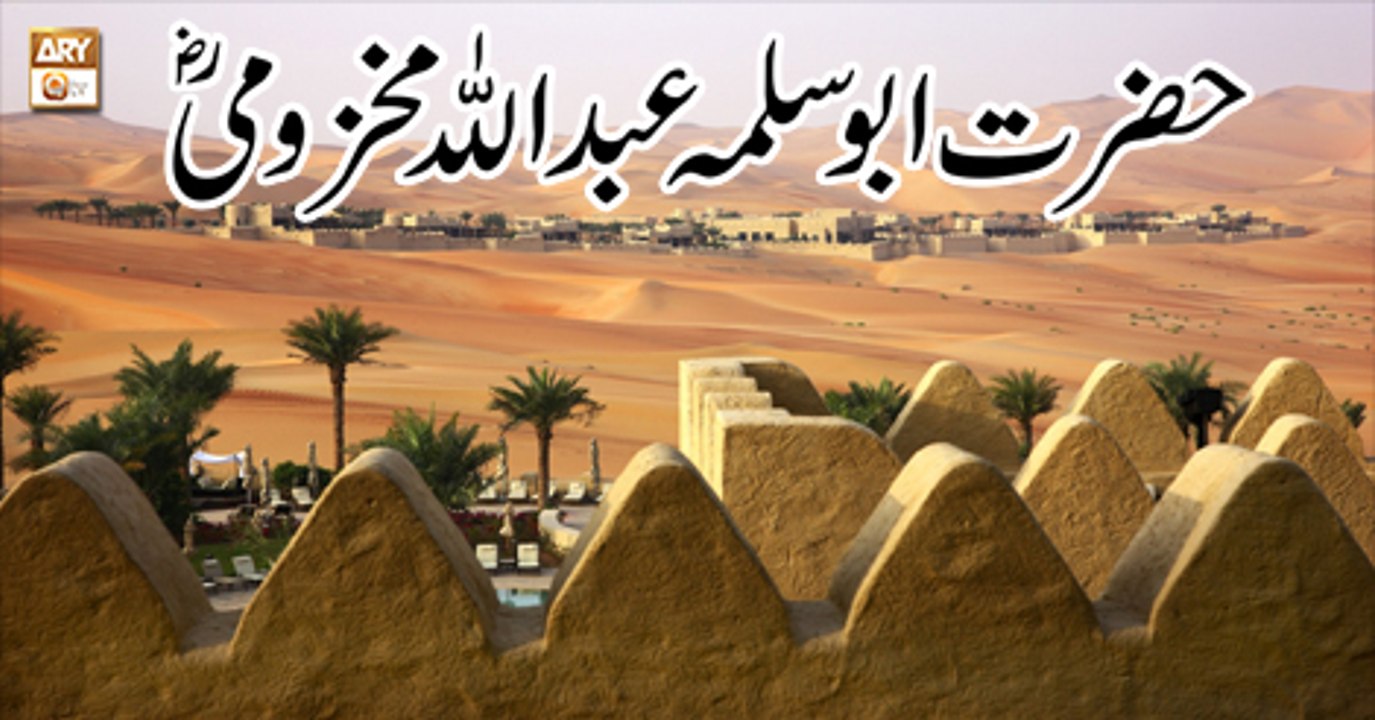 Hayat e Sahaba - 12 May 2018 - Hazrat Abu Salma Abdullah Makhzoomi R.A