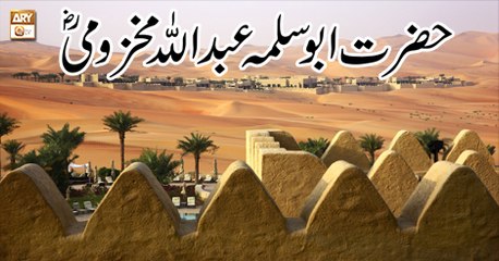 Hayat e Sahaba - 12 May 2018 - Hazrat Abu Salma Abdullah Makhzoomi R.A