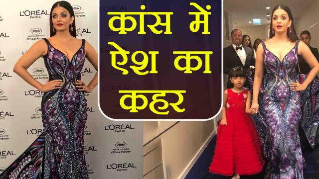 Cannes 2018: Aishwarya Rai Sizzles at Red Carpet with Aaradhya Bachchan | वनइंडिया हिंदी