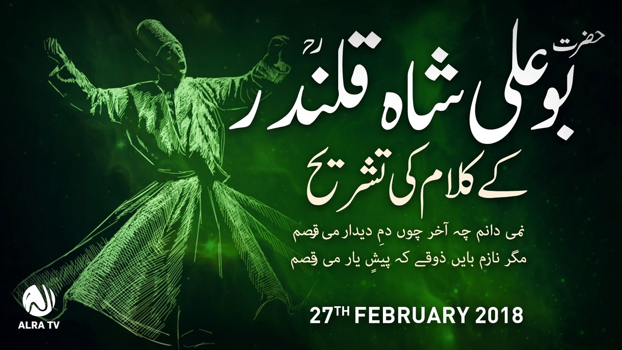 Bu Ali Shah Qalandar Ke Kalam Ki Tashreeh | By Younus AlGohar