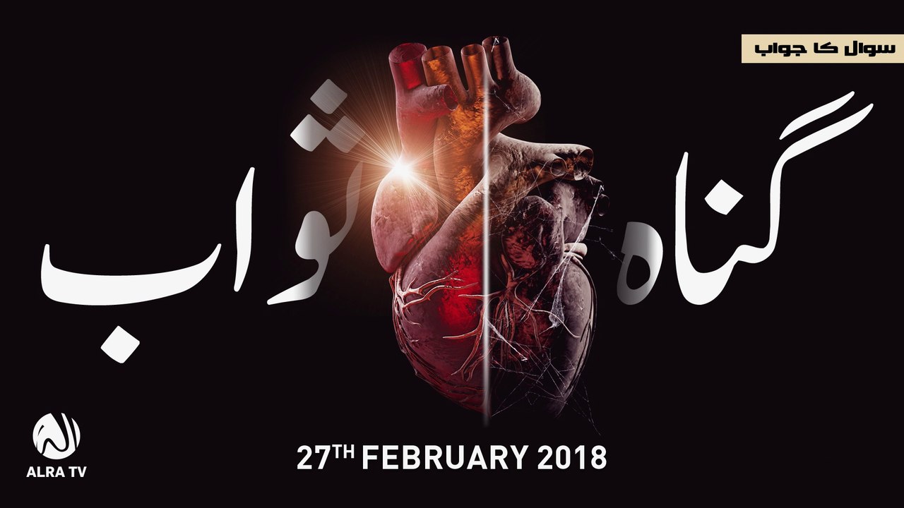 Gunah Aur Sawab | By Younus AlGohar