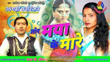 Chhattisgarh CG Song: Tor Maya Ke Mare 🎶