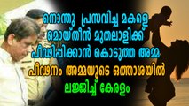 ഇങ്ങനെയും അമ്മമാരോ? പീഡനത്തിന് കൂട്ട് നിന്നത്   കുട്ടിയുടെ അമ്മ  |OneIndia Malayalam