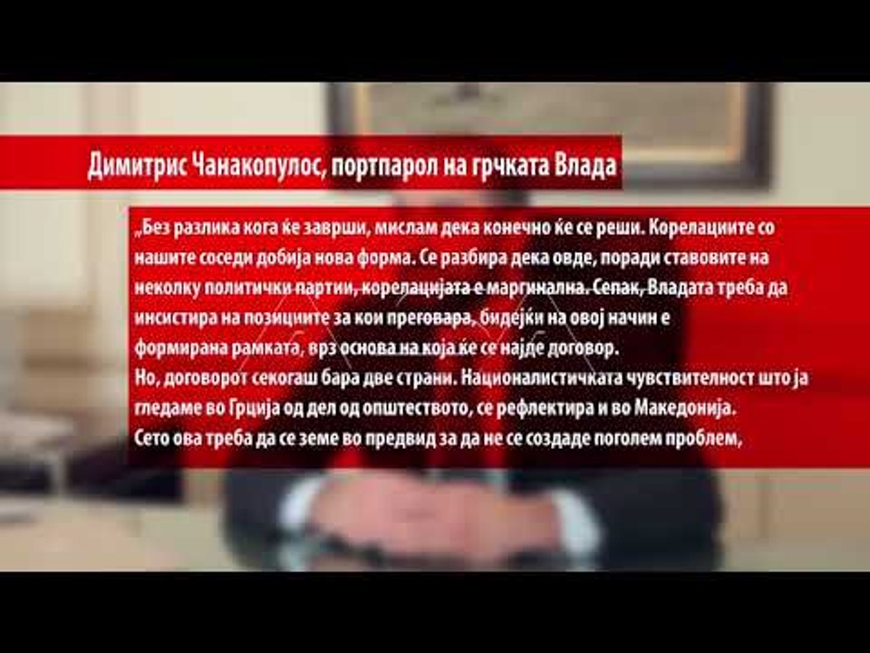 Грција убедена дека ќе се реши спорот со името