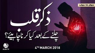 Zikar-e-Qalb Chalnay Ke Baad Kiya Karna Chahiye | Younus AlGohar