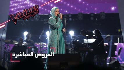 #MBCTheVoice -  العرض المباشر الأخير - نداء شرارة تعود الى مسرح The Voice  بأغنيتها ’بعدو عطرك’