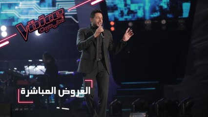 Download Video: #MBCTheVoice -  العرض المباشر الأخير - حماقي يؤدي أغنيته ’أجمل يوم’