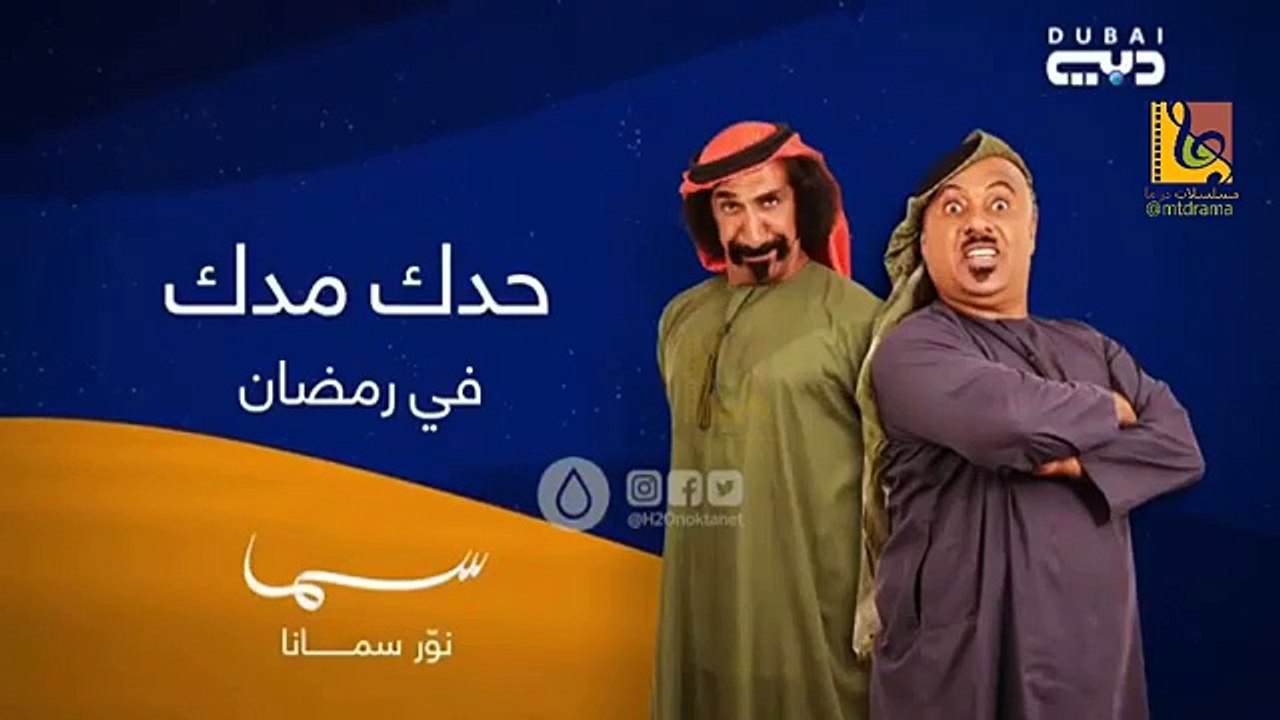 اعلان مسلسل حدك مدك - رمضان 2018