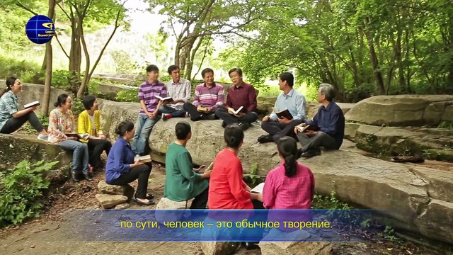 Восточная Молния | «Восстановление нормальной жизни человека и направление его в прекрасное место назначения»Глава 1