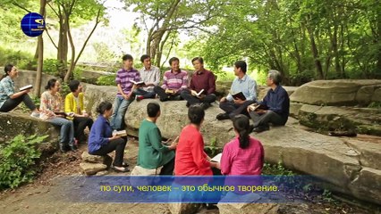 Восточная Молния | «Восстановление нормальной жизни человека и направление его в прекрасное место назначения»Глава 1