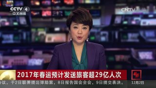 [中国新闻]2017年春运预计发送旅客超29亿人次 | CCTV-4