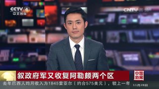 [中国新闻]叙政府军又收复阿勒颇两个区 | CCTV-4