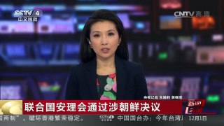 [中国新闻]联合国安理会通过涉朝鲜决议 中方代表呼吁尽快重启朝核问题六方会谈 | CCTV-4