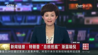 [中国新闻]新闻链接：特朗普“总统班底”渐露端倪 | CCTV-4
