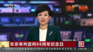 [中国新闻]东京审判宣判68周年纪念日 | CCTV-4