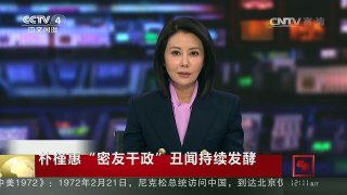 [中国新闻]朴槿惠“密友干政”丑闻持续发酵 朴槿惠再次向韩国国民道歉 | CCTV-4