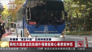 [中国新闻]朴槿惠“密友干政”丑闻持续发酵 朴槿惠称愿接受检方调查 | CCTV-4