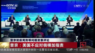 [中国新闻]普京就叙局势等问题发表评论 | CCTV-4