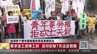 [中国新闻]台湾多个青年团体前往民进党部抗议