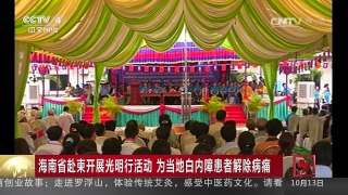 [中国新闻]海南省赴柬开展光明行活动 为当地白内障患者解除病痛 | CCTV-4