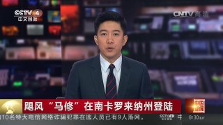 [中国新闻]飓风“马修”在南卡罗来纳州登陆 | CCTV-4