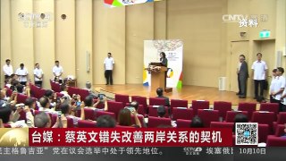 [中国新闻]台媒：蔡英文错失改善两岸关系的契机 | CCTV-4