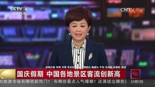 [中国新闻]国庆假期 中国各地景区客流创新高 | CCTV-4