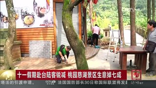 [中国新闻]十一假期赴台陆客锐减 桃园慈湖景区生意掉七成 | CCTV-4