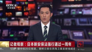 [中国新闻]记者观察：日本新安保法强行通过一周年 | CCTV-4