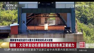 [中国新闻]朝鲜宣布成功进行火箭大功率发动机点火试验 | CCTV-4