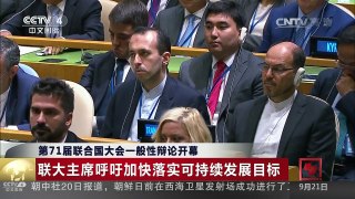 [中国新闻]第71届联合国大会一般性辩论开幕 | CCTV-4