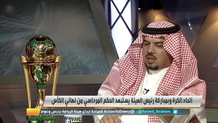 Скачать видео: حمد الصنيع: قضية الحكم فهد المرداسي في طور التحقيق ولا يحق لي أن أتحدث بها لكنني بلغت الجهات المختصة يوم الخميس الماضي وعلاقتي بالمرداسي رياضية فقط