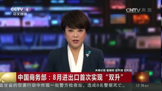 [中国新闻]中国商务部：8月进出口首次实现“双升” | CCTV-4