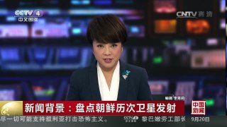 [中国新闻]新闻背景：盘点朝鲜历次卫星发射 | CCTV-4