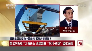 [中国新闻]美造舰巨头欲购中国船坞 五角大楼担忧？ | CCTV-4