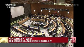 [中国新闻]李克强出席第71届联大解决难民和移民大规模流动问题高级别会议 | CCTV-4
