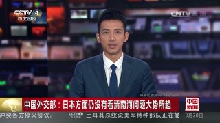 [中国新闻]中国外交部：日本方面仍没有看清南海问题大势所趋 | CCTV-4