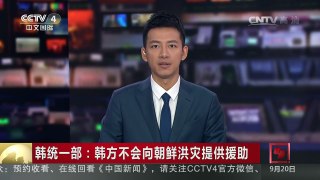 [中国新闻]韩统一部：韩方不会向朝鲜洪灾提供援助 | CCTV-4