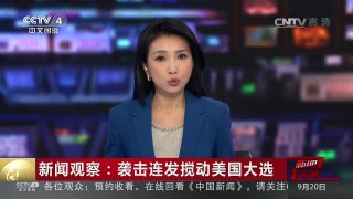 [中国新闻]新闻观察：袭击连发搅动美国大选 | CCTV-4