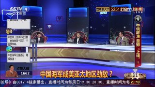[中国舆论场]中国海军是美国在太平洋唯一的劲敌？ | CCTV-4
